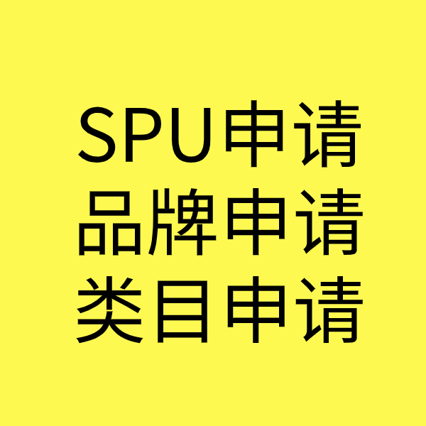 霸州SPU品牌申请